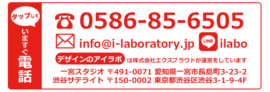 電話 0586-85-6505 メール info@i-laboratory.jp